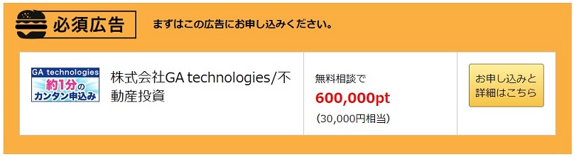 必須案件　株式会社GA technologies　不動産投資
